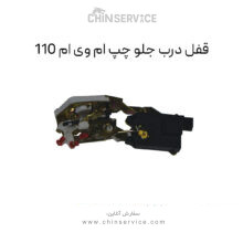 قفل درب جلو چپ ام وی ام 110