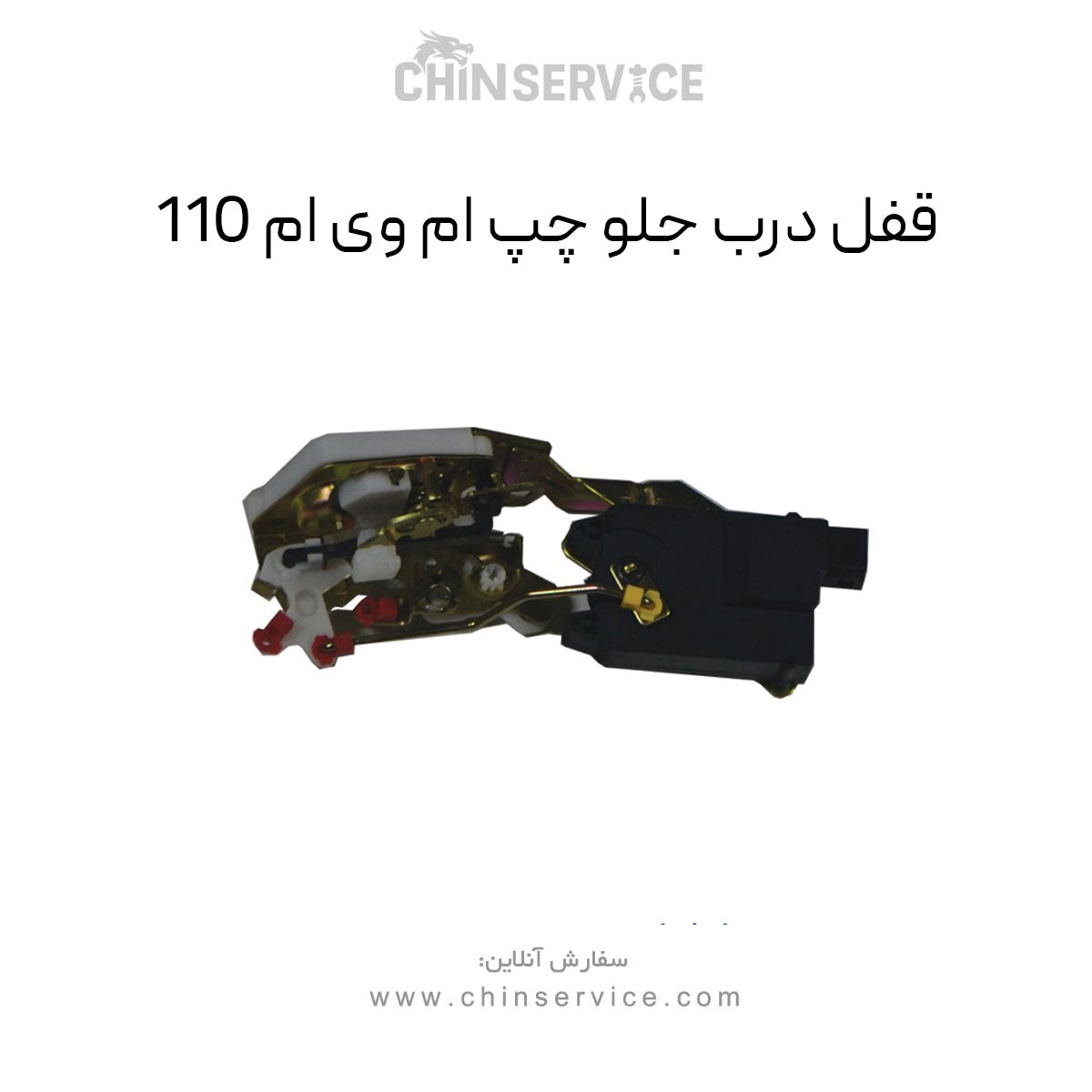 قفل درب جلو چپ ام وی ام 110