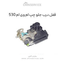 قفل درب جلو چپ ام وی ام 530