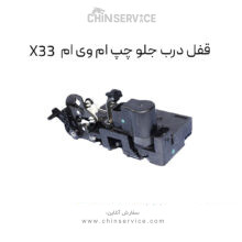 قفل درب جلو چپ ام وی ام X33 قدیم