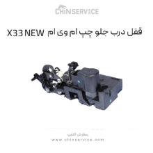 قفل درب جلو چپ ام وی ام X33 NEW
