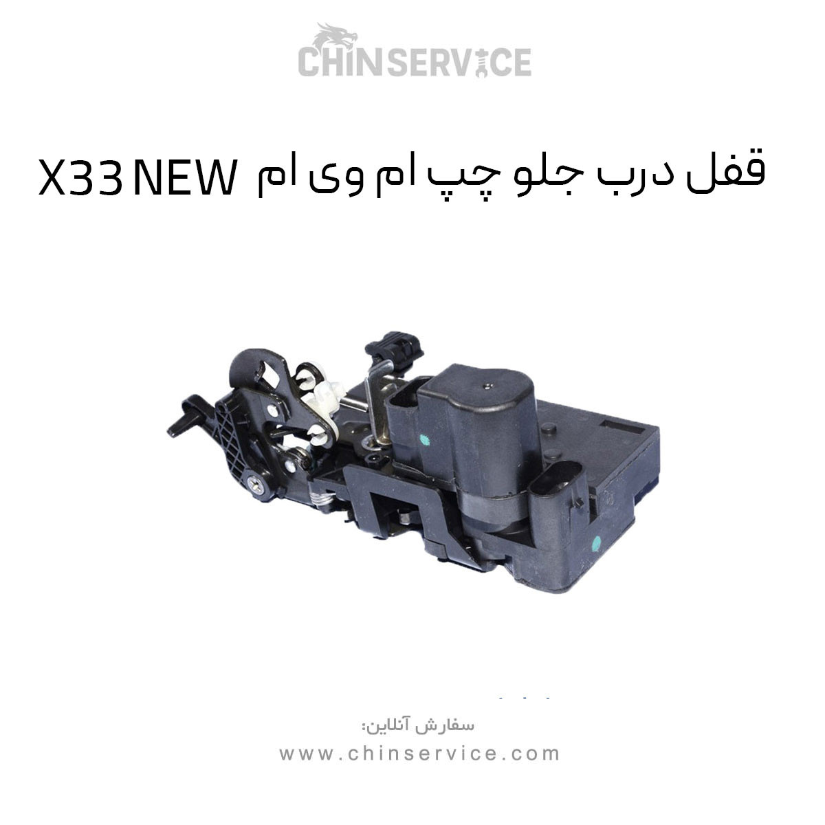 قفل درب جلو چپ ام وی ام X33 NEW قفل درب جلو چپ ام وی ام X33 NEW