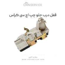 قفل درب جلو چپ اچ سی کراس