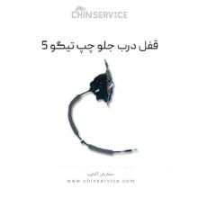 قفل درب جلو چپ تیگو 5