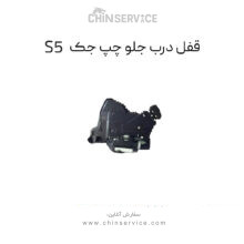 قفل درب جلو چپ جک s5