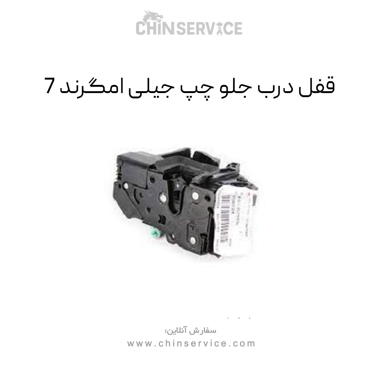قفل درب جلو چپ جیلی امگرند 7