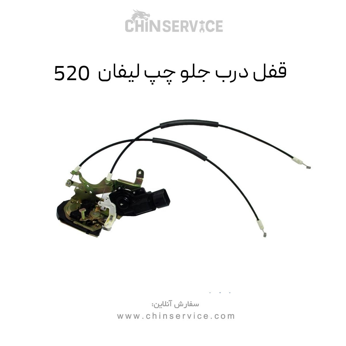 قفل درب جلو چپ لیفان 520