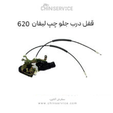 قفل درب جلو چپ لیفان 620