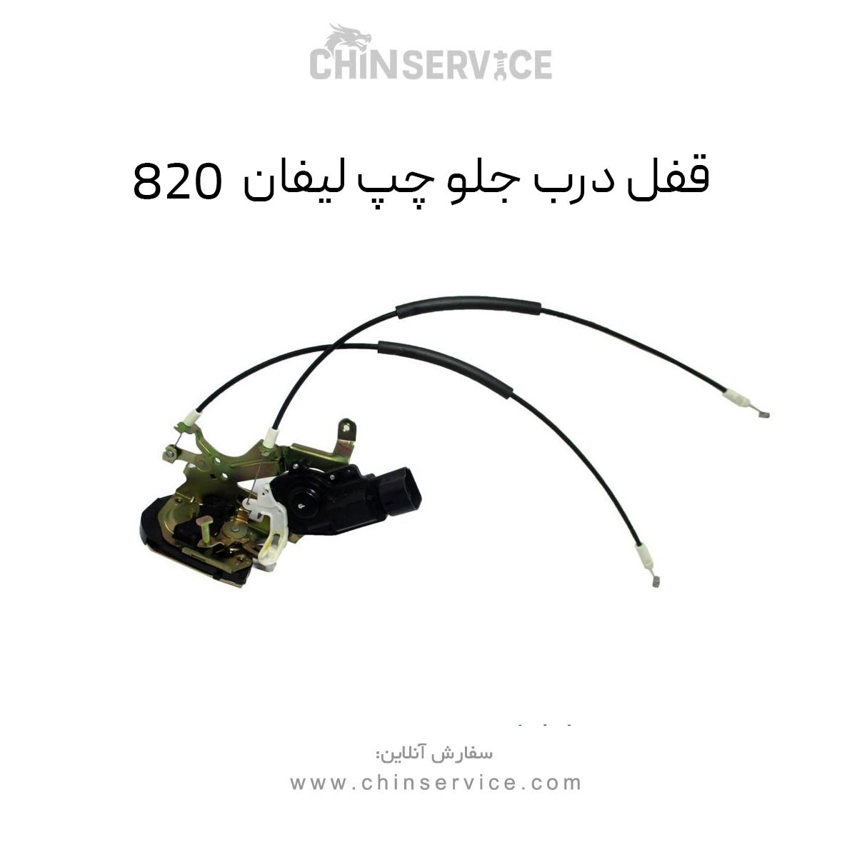 قفل درب جلو چپ لیفان 820