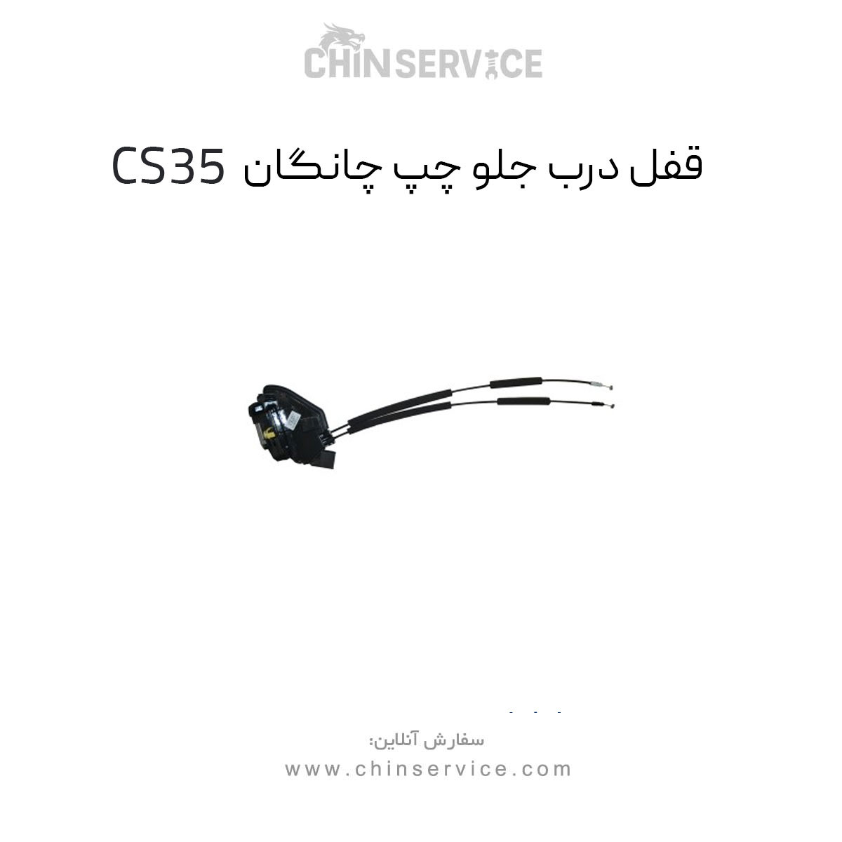 قفل درب جلو چپ چانگان CS35