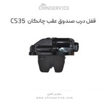 قفل درب صندوق عقب چانگان CS35 اصلی