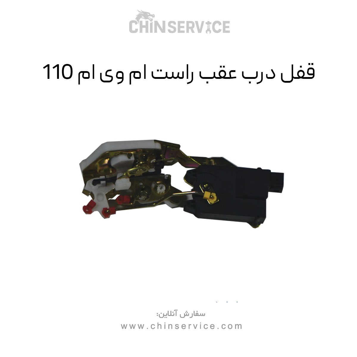 قفل درب عقب راست ام وی ام 110