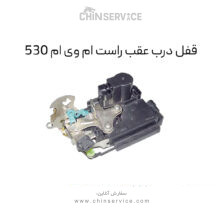 قفل درب عقب راست ام وی ام 530
