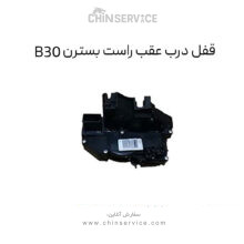 قفل درب عقب راست بسترن B30