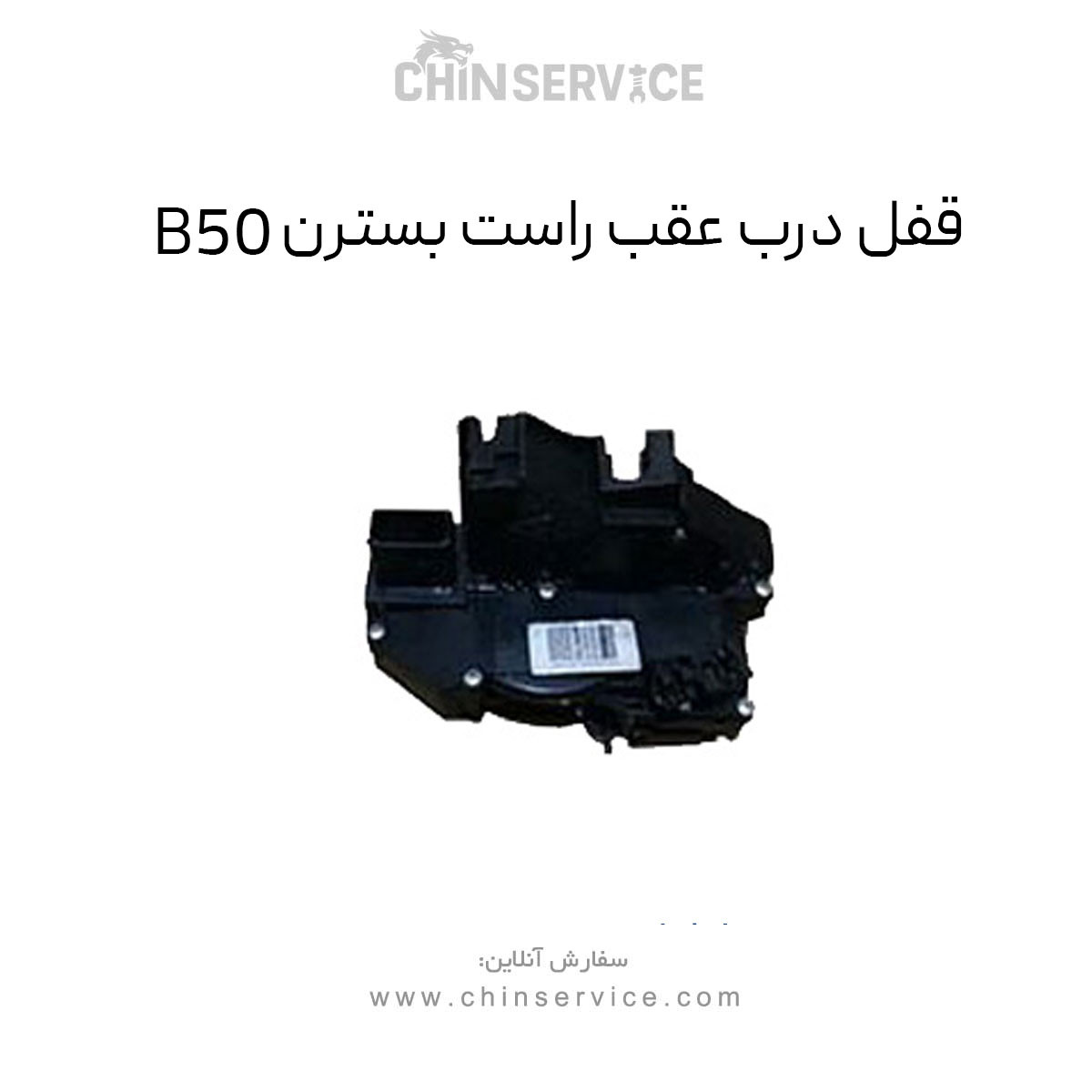 قفل درب عقب راست بسترن B50 قفل درب عقب راست بسترن B50