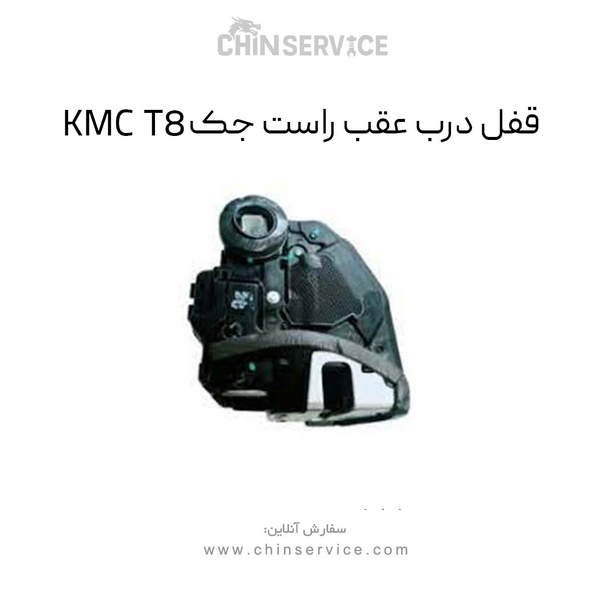 قفل درب عقب راست جک KMC T8