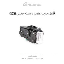 قفل درب عقب راست جیلی GC6