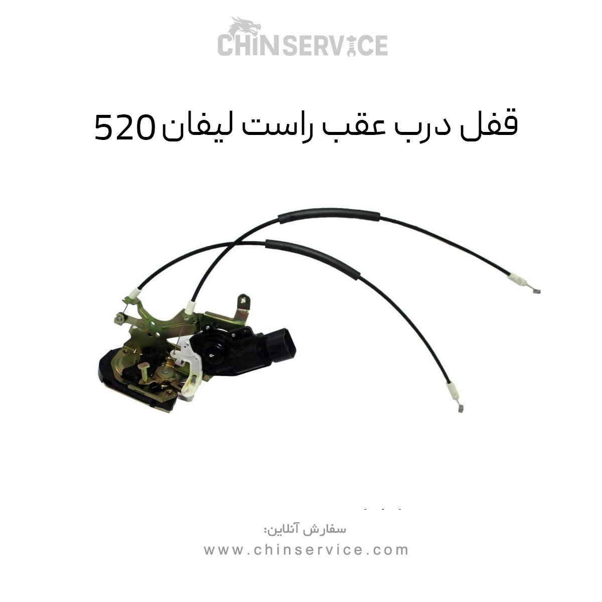 قفل درب عقب راست لیفان 520 قفل درب عقب راست لیفان 520