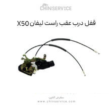قفل درب عقب راست لیفان X50