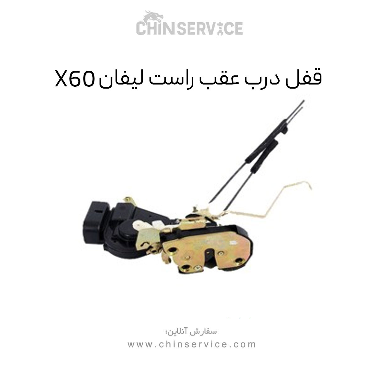قفل درب عقب راست لیفان X60 قفل درب عقب راست لیفان X60