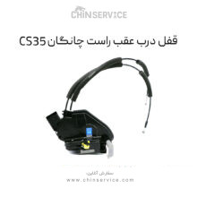 قفل درب عقب راست چانگان CS35