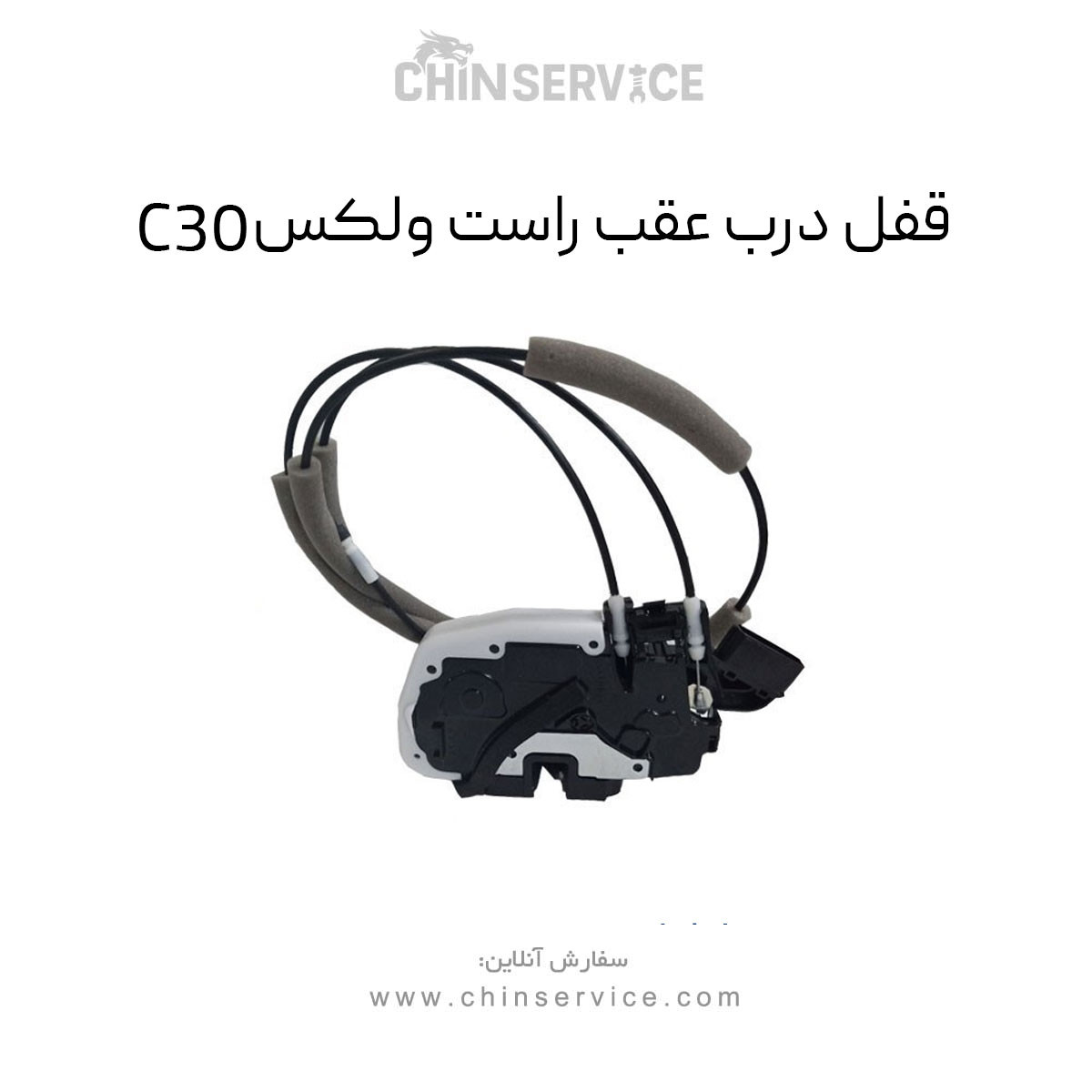 قفل درب عقب راست گریت وال ولکس C30
