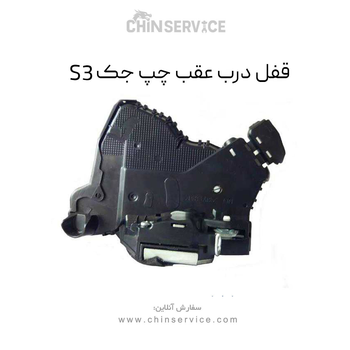 قفل درب عقب چپ جک S3