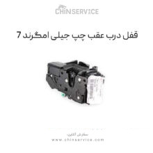 قفل درب عقب چپ جیلی امگرند 7
