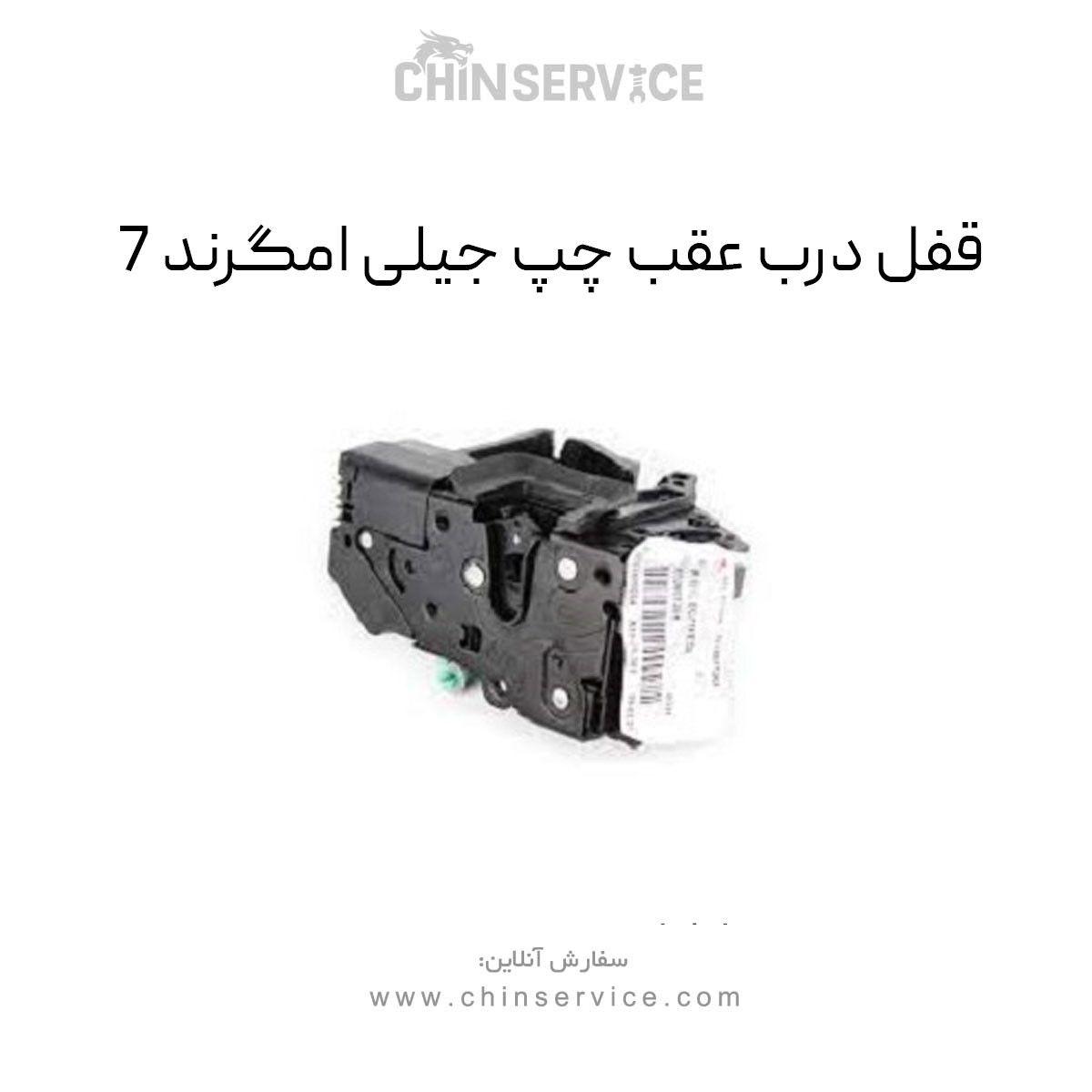 قفل درب عقب چپ جیلی امگرند 7 قفل درب عقب چپ جیلی امگرند 7