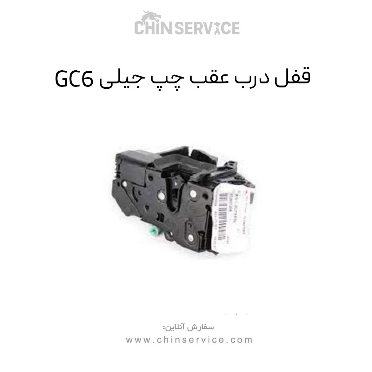قفل درب عقب چپ جیلی GC6