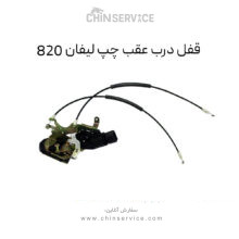 قفل درب عقب چپ لیفان 820