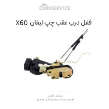 قفل درب عقب چپ لیفان X60