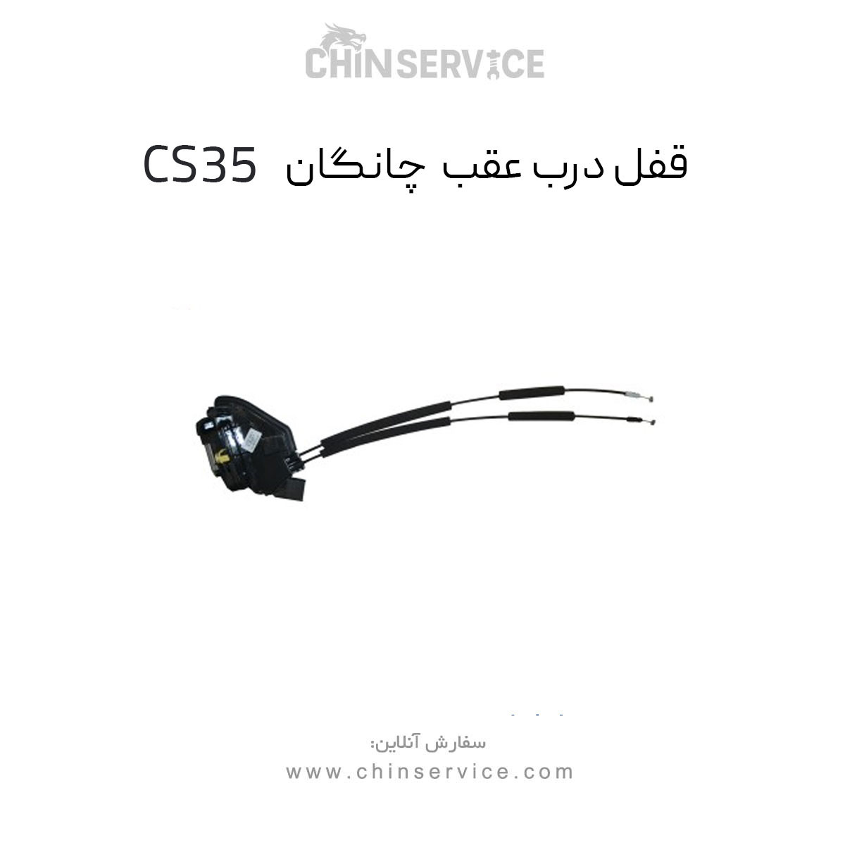 قفل درب عقب چپ چانگان CS35 اصلی قفل درب عقب چپ چانگان CS35 اصلی