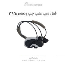 قفل درب عقب چپ گریت وال ولکس C30