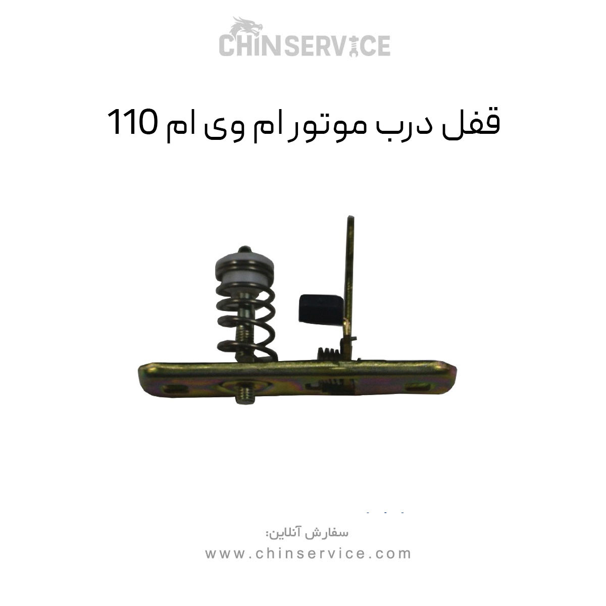 قفل درب موتور ام وی ام 110
