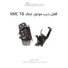 قفل درب موتور جک KMC T8