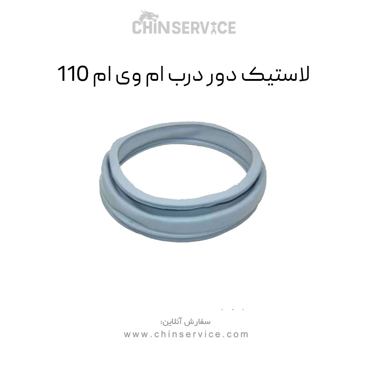 لاستیک دور درب ام وی ام 110