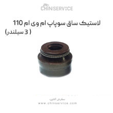 لاستیک ساق سوپاپ ام وی ام 110 (3 سیلندر)
