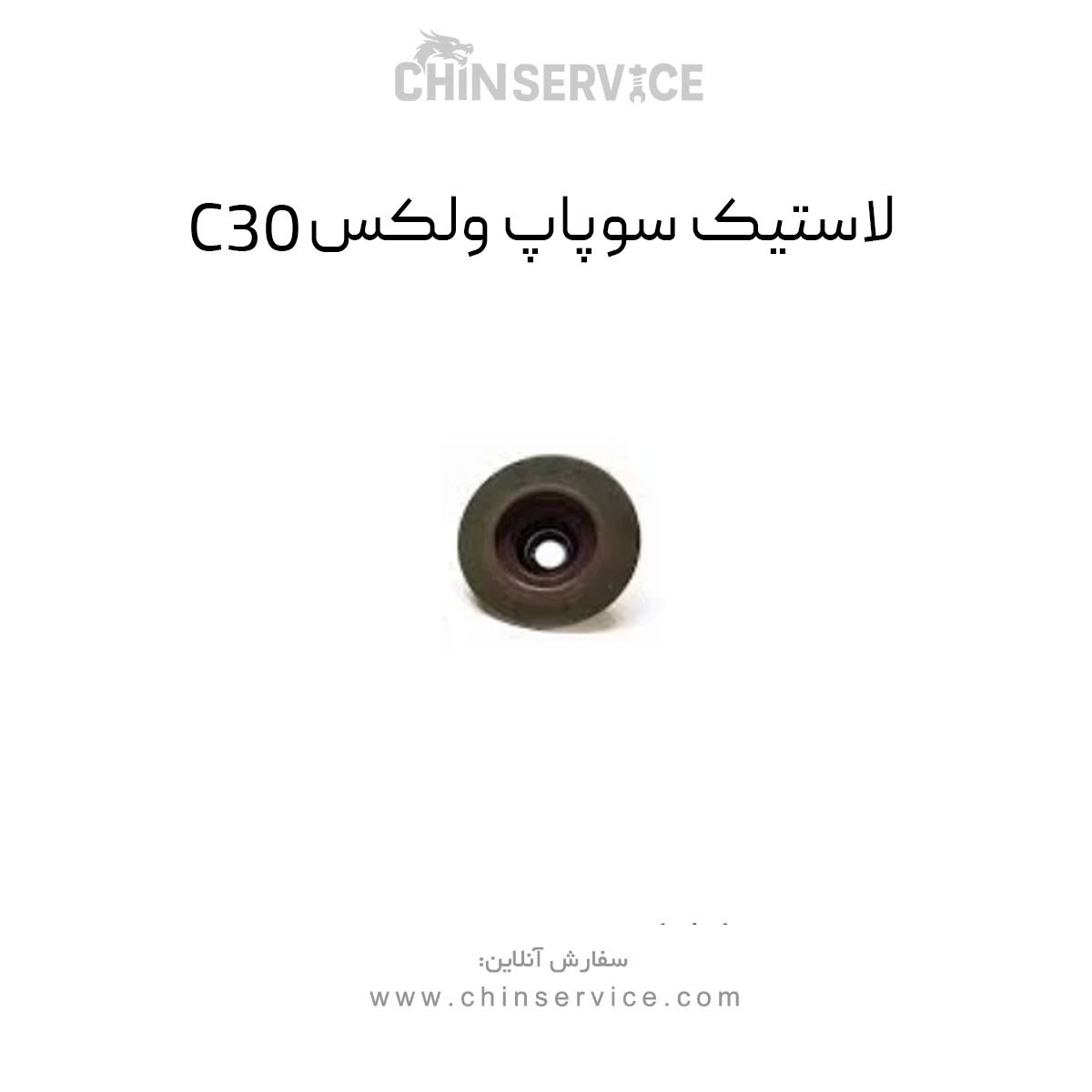 لاستیک سوپاپ گریت وال ولکس C30