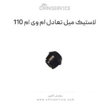 لاستیک میل تعادل ام وی ام 110