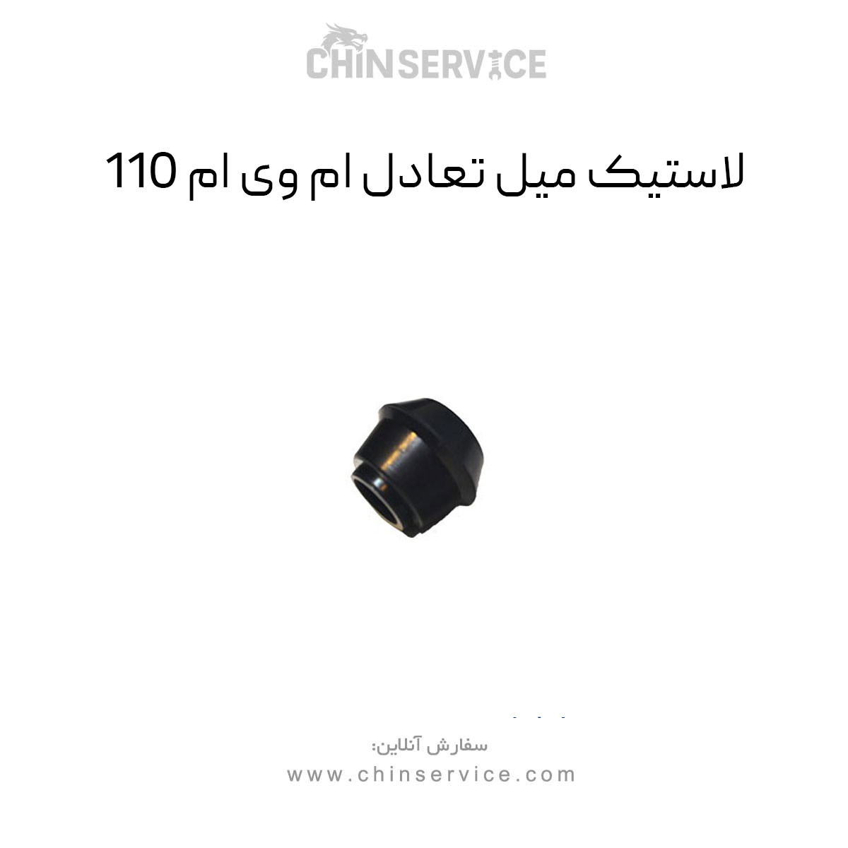 لاستیک میل تعادل ام وی ام 110