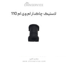 لاستیک چاکدار ام وی ام 110