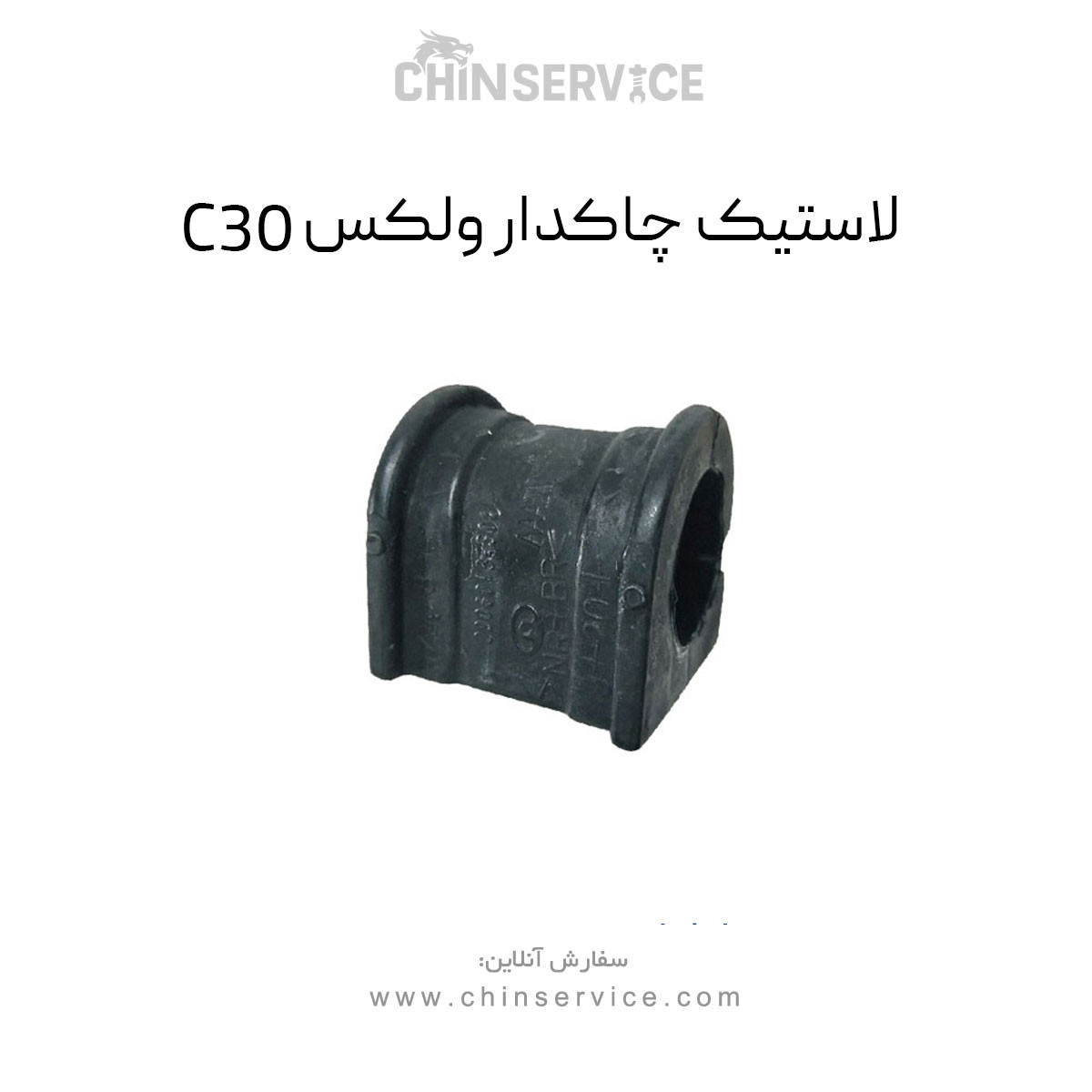 لاستیک چاکدار گریت وال ولکس C30 لاستیک چاکدار گریت وال ولکس C30