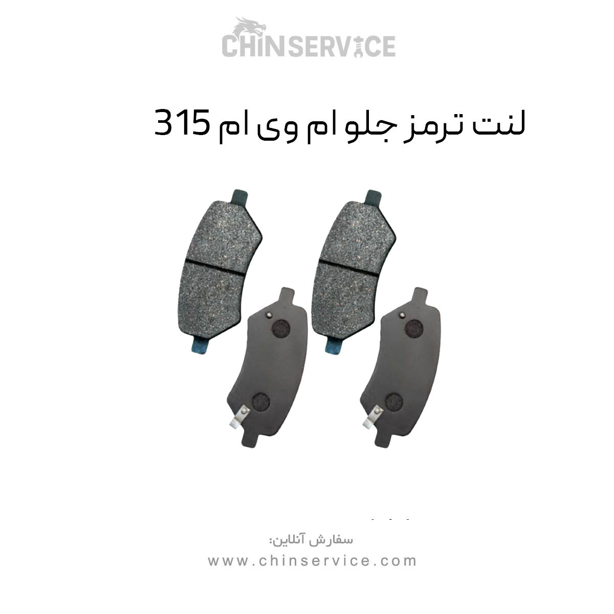لنت ترمز ام وی ام 315 جلو قدیم و جدید