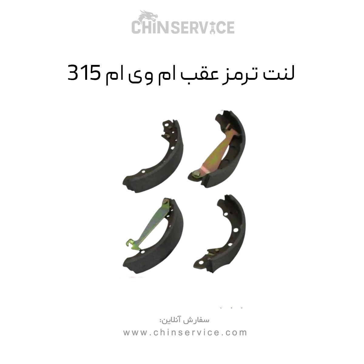 لنت ترمز ام وی ام 315 عقب قدیم و جدید