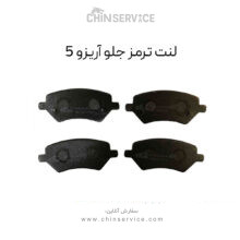لنت ترمز جلو آریزو 5