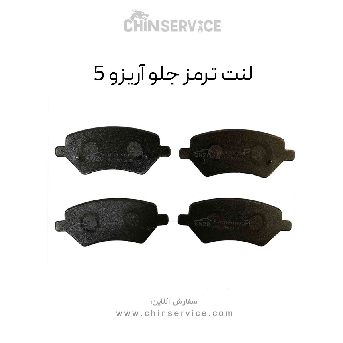 لنت ترمز جلو آریزو 5