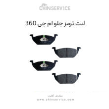 لنت ترمز جلو ام جی 360