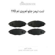 لنت ترمز جلو ام وی ام 110