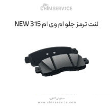 لنت ترمز جلو ام وی ام 315 قدیم و جدید